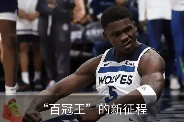 “百冠王”的新征程