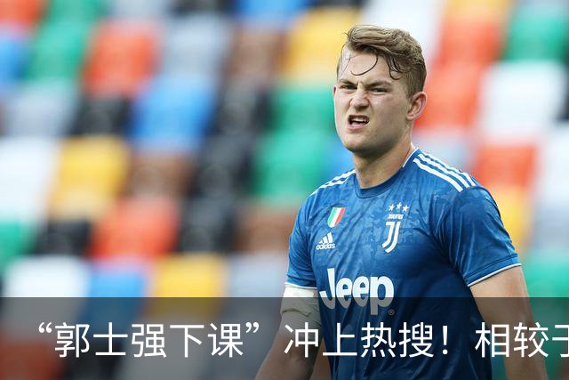 “郭士强下课”冲上热搜！相较于惨败，胡金秋的一席话才最刺耳