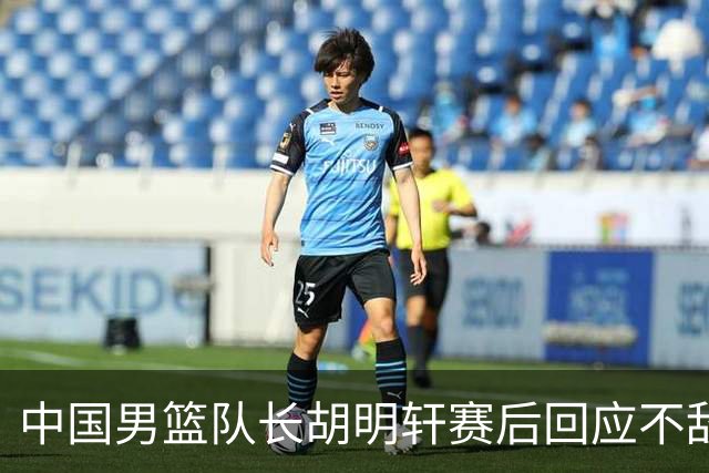 中国男篮队长胡明轩赛后回应不敌日本：我们没有对方拼得凶，在临场的一些应变上也没有比对方好