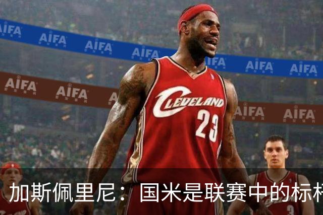 加斯佩里尼：国米是联赛中的标杆球队 明天我们全员均可出战