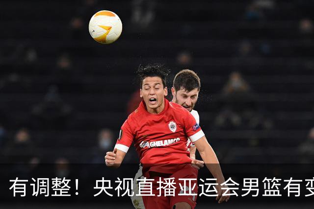 有调整！央视直播亚运会男篮有变，中国VS日本，中国男篮冲击决赛