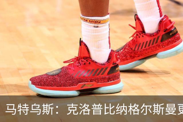 马特乌斯：克洛普比纳格尔斯曼更活跃，他倾尽所有让成功尽快回归